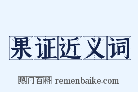 果证近义词是什么意思的图片